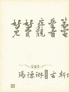 好好疼爱第6集免费观看电视剧