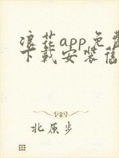 浪花app免费下载安装旧版本