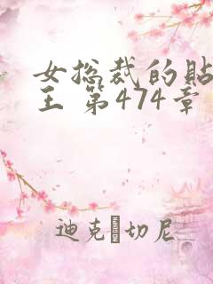 女总裁的贴身兵王 第474章