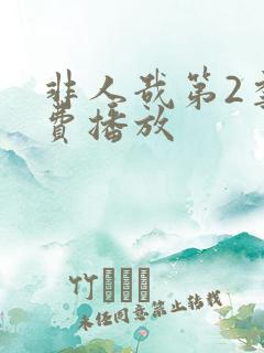 非人哉第2季免费播放