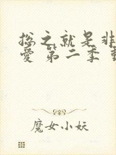 总之就是非常可爱 第二季 动漫