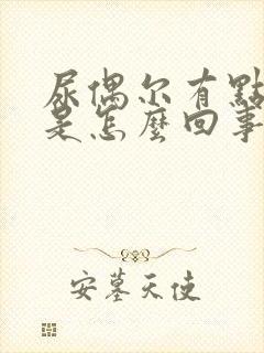 尿偶尔有点浑浊是怎么回事