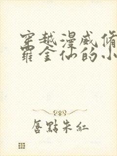 穿越漫威修成大罗金仙的小说