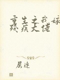 重生之我嫁给了残疾大佬