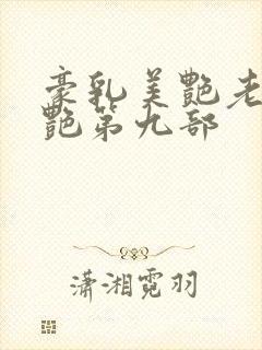 豪乳美艳老师刘艳第九部