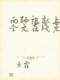 向师祖献上咸鱼全文在线免费阅读