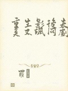 重生影后夫人又美又飒网剧