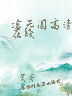 沧元图高清免费在线