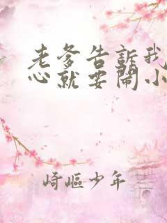 老爹告诉我不顺心就要闹小说