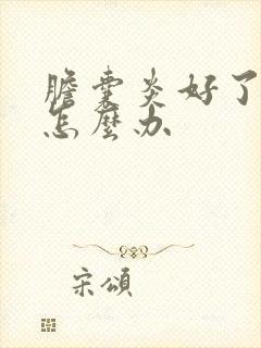 胆囊炎好了又范怎么办