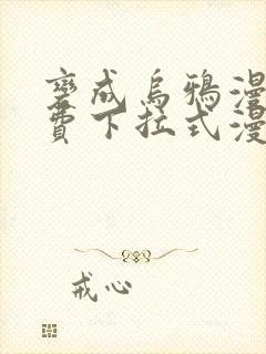 变成乌鸦漫画免费下拉式漫画