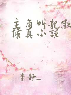 主角叫龙傲天的修真小说