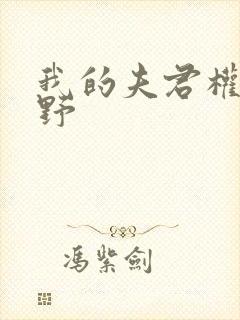 我的夫君权倾朝野