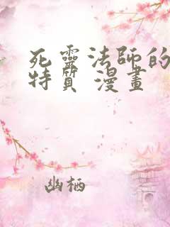 死灵法师的进化特质 漫画