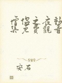 僧侣之夜动漫全集免费观看无删减