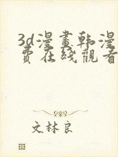 3d漫画韩漫免费在线观看