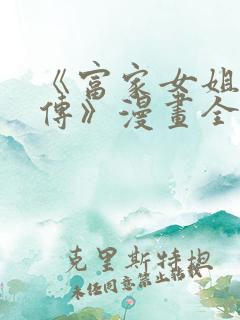 《富家女姐姐外传》漫画全集免费观