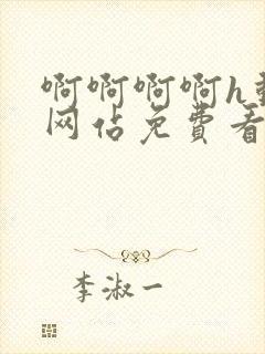 啊啊啊啊h动漫网站免费看