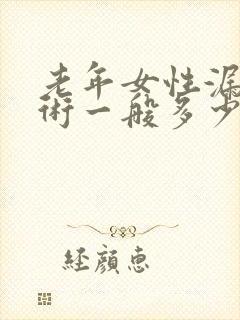 老年女性漏尿手术一般多少费用