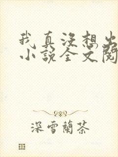 我真没想出名啊小说全文阅读免费