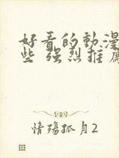 好看的动漫有哪些 强烈推荐国漫