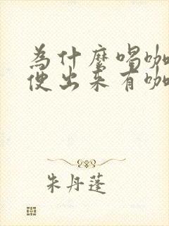 为什么喝咖啡小便出来有咖啡味道