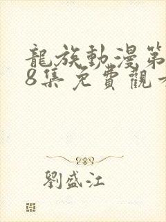 龙族动漫第二季8集免费观看