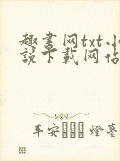 趣书网txt小说下载网站免费下载