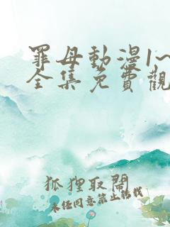 罪母动漫1~6全集免费观看动漫