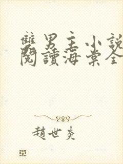 双男主小说免费阅读海棠全文同人文