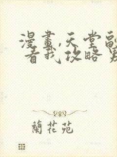 漫画,天堂副本 看我攻略男神