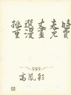 挑选丈夫时要慎重漫画免费观看