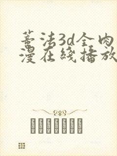 蒂法3d全肉动漫在线播放