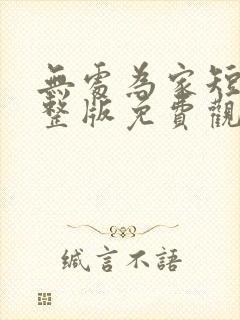 无处为家短剧完整版免费观看