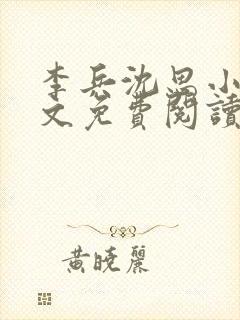 李兵沈思小说全文免费阅读最新章节