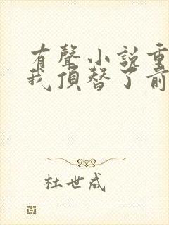 有声小说重生后我顶替了前夫白月光