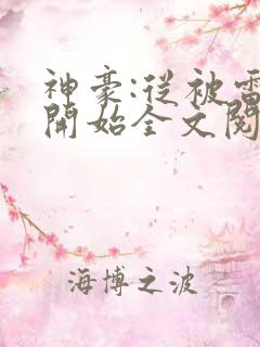 神豪:从被雷劈开始全文阅读全文