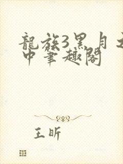 龙族3黑月之潮中笔趣阁