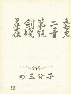 寻剑第二季动漫在线观看免费完整版