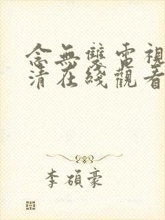 念无双电视剧高清在线观看