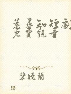 叶寻知短剧全集免费观看