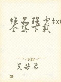 绝品强少txt全集下载