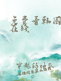 免费看韩国漫画在线