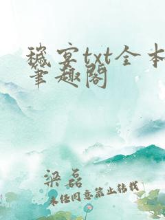 秽宴txt全本笔趣阁