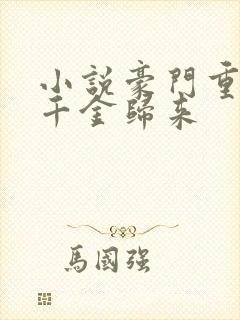 小说豪门重生之千金归来