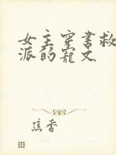 女主穿书救赎反派的宠文