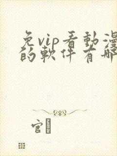 免vip看动漫的软件有哪些