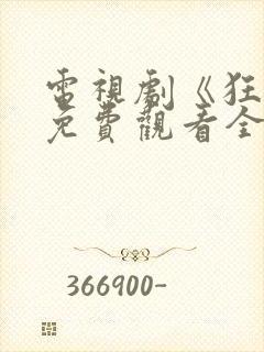 电视剧《狂飙》免费观看全集高清