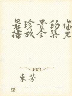 最珍贵的你在线播放全集免费观看