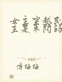 女主穿越民国男主是军阀的小说